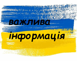 важлива інформація